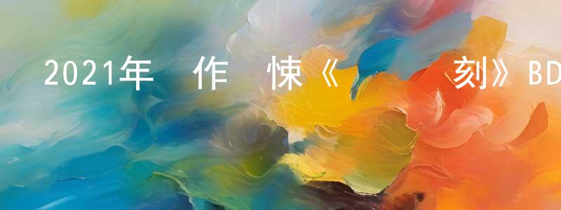 曹頂的個人主頁,2021年動作驚悚《獵殺時刻》BD中英雙字迅雷下載_深夜電影